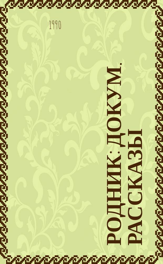 Родник : Докум. рассказы