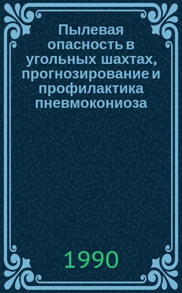 Пылевая опасность в угольных шахтах, прогнозирование и профилактика пневмокониоза