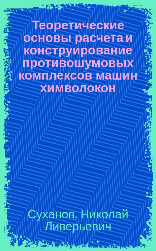 Теоретические основы расчета и конструирование противошумовых комплексов машин химволокон : Автореф. дис. на соиск. учен. степ. д. т. н