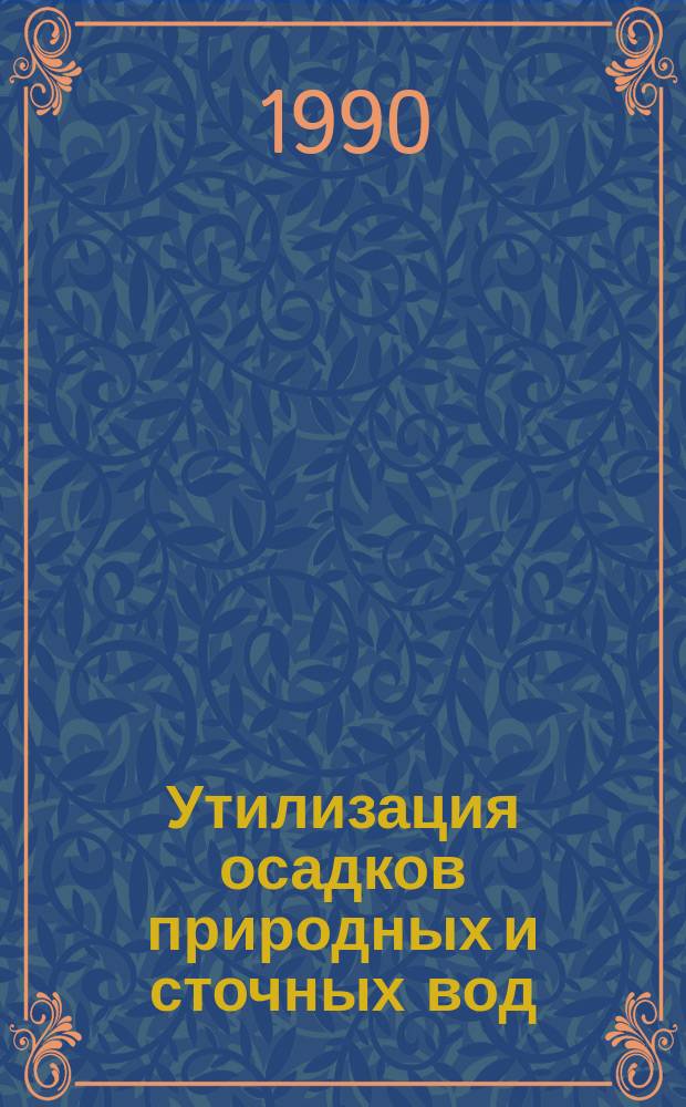 Утилизация осадков природных и сточных вод