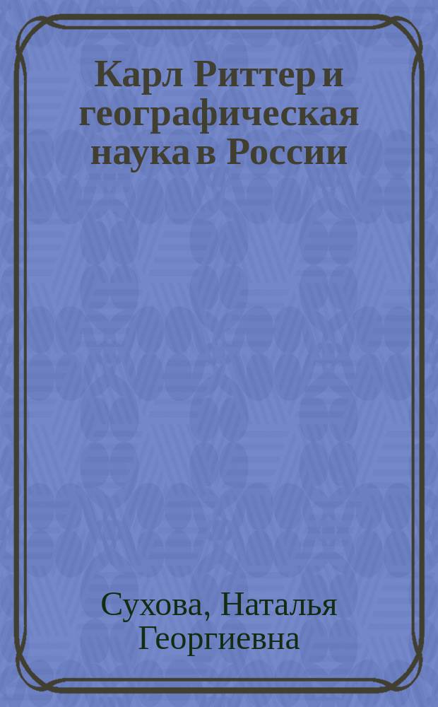 Карл Риттер и географическая наука в России