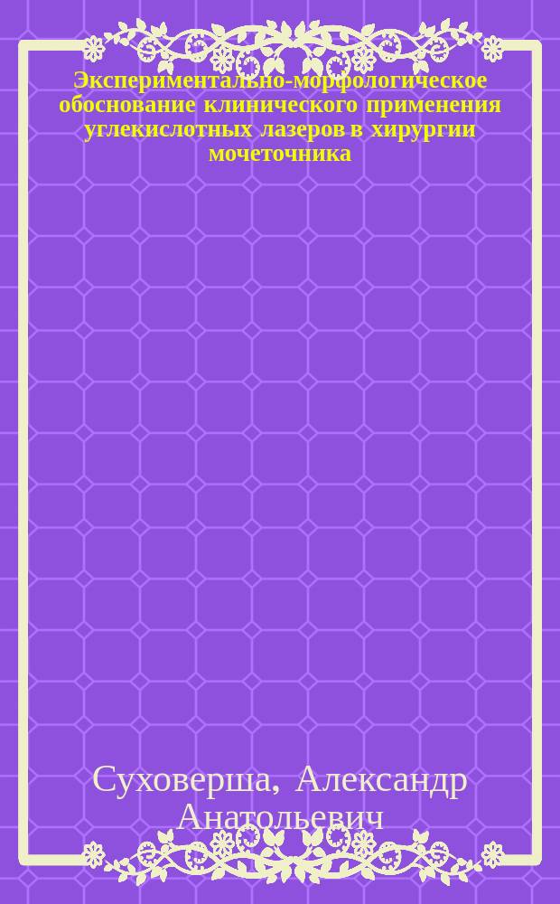 Экспериментально-морфологическое обоснование клинического применения углекислотных лазеров в хирургии мочеточника : Автореф. дис. на соиск. учен. степ. канд. мед. наук : (14.00.27; 14.00.40)