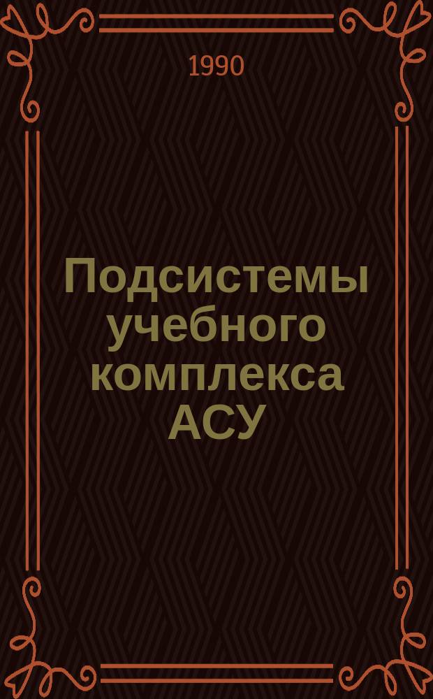 Подсистемы учебного комплекса АСУ : Концептуал. модель и принципы создания подсистемы человеко-маш. интерфейса