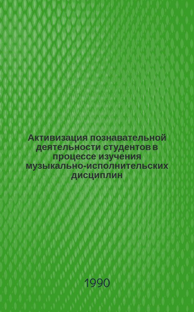 Активизация познавательной деятельности студентов в процессе изучения музыкально-исполнительских дисциплин : (На материале педвузов УзССР) : Автореф. дис. на соиск. учен. степ. канд. пед. наук : (13.00.01)