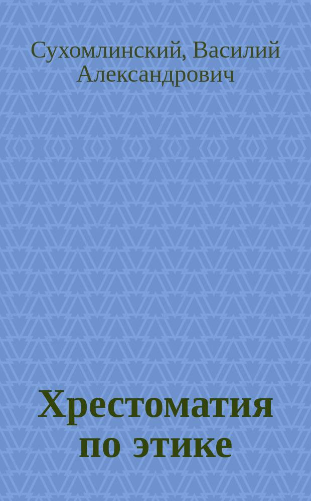 Хрестоматия по этике