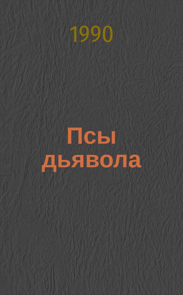 Псы дьявола : Роман