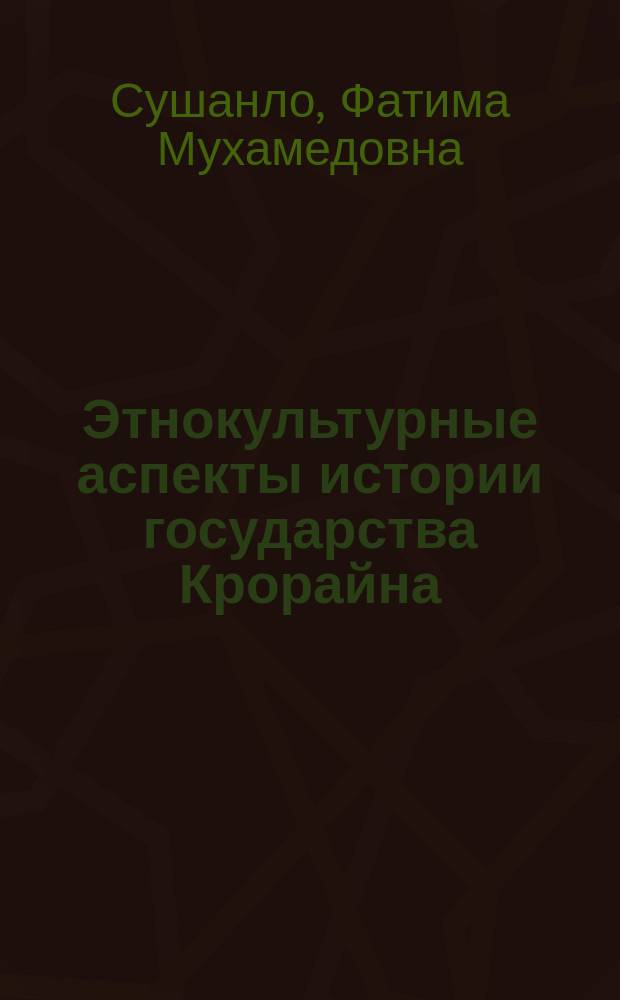 Этнокультурные аспекты истории государства Крорайна : Автореф. дис. на соиск. учен. степ. канд. ист. наук : (07.00.07)
