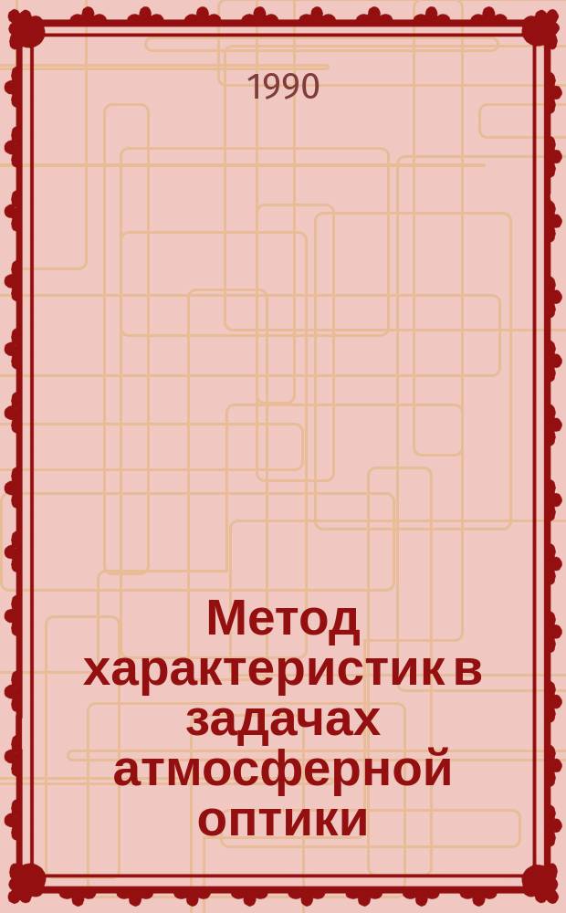 Метод характеристик в задачах атмосферной оптики
