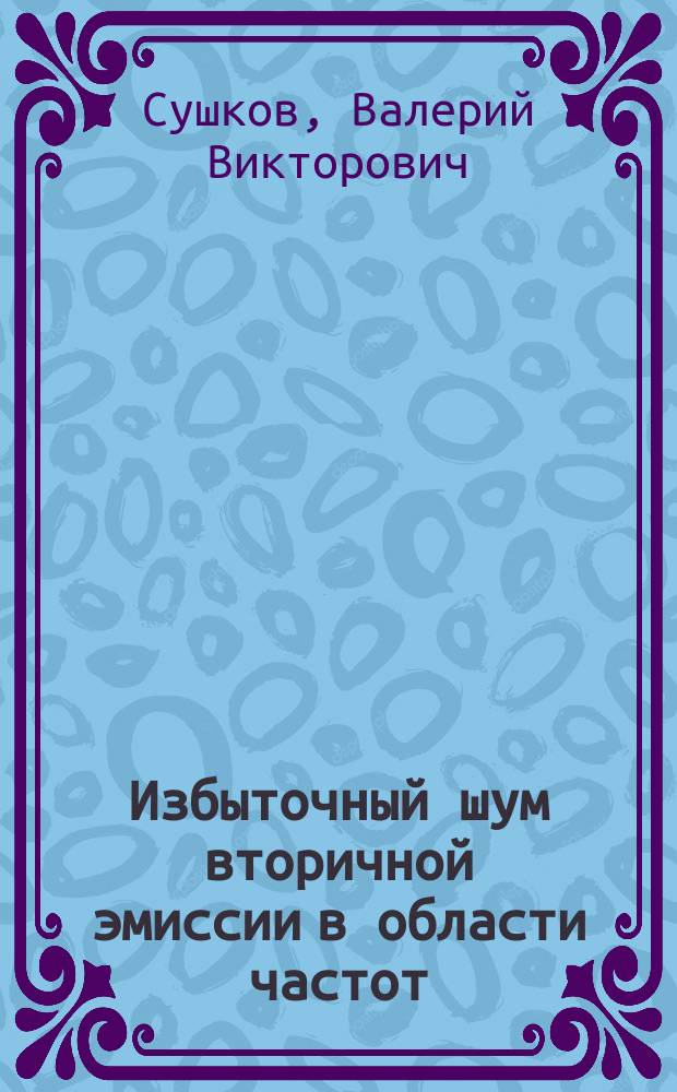 Избыточный шум вторичной эмиссии в области частот (10⁻³ - 10⁻¹) Гц