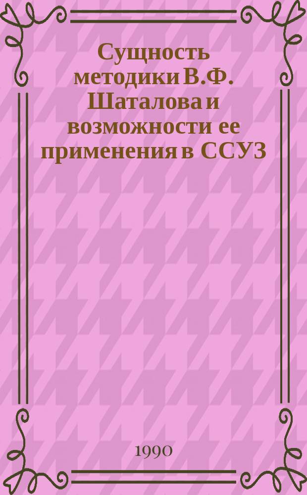 Сущность методики В.Ф. Шаталова и возможности ее применения в ССУЗ : Метод. рекомендации