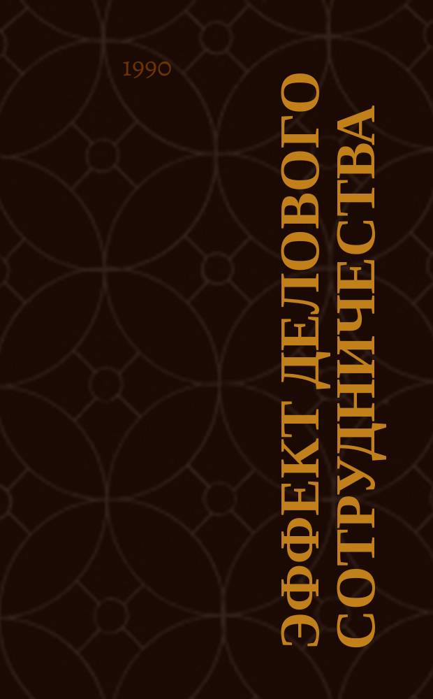 Эффект делового сотрудничества : Опыт Киев. обл. оптово-рознич. об-ния - фирмы "Одежда"