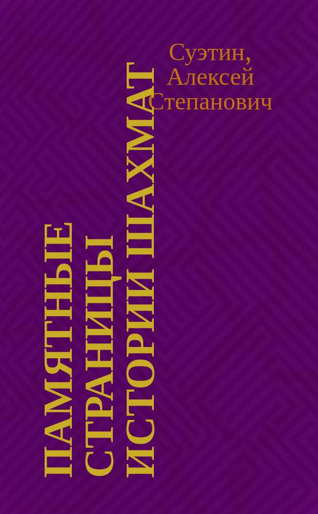 Памятные страницы истории шахмат