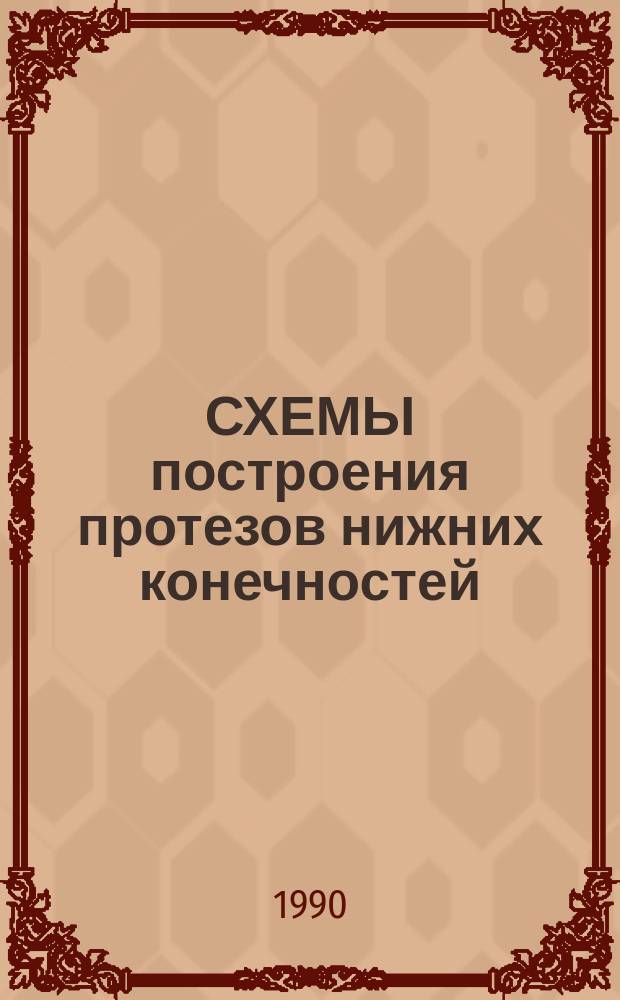 СХЕМЫ построения протезов нижних конечностей