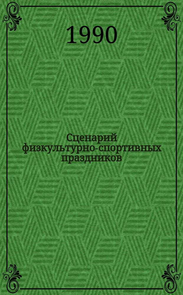 Сценарий физкультурно-спортивных праздников : (Метод. рекомендации)
