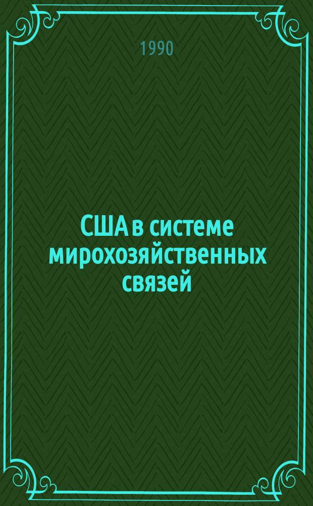 США в системе мирохозяйственных связей : (Ослабление позиций) : Науч.-аналит. обзор