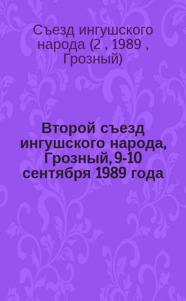 Второй съезд ингушского народа, Грозный, 9-10 сентября 1989 года : Докл., содоклады