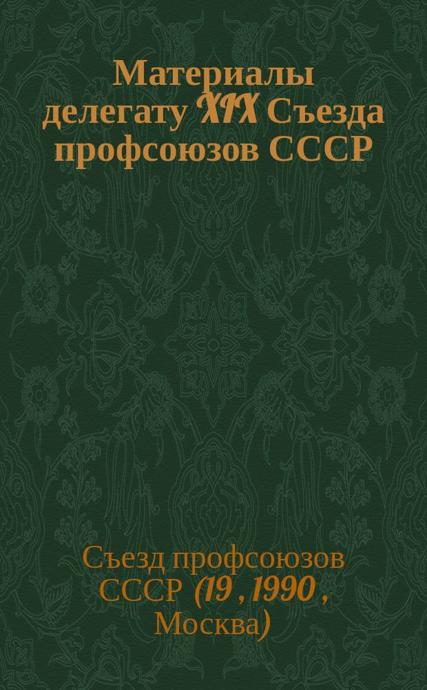 Материалы делегату XIX Съезда профсоюзов СССР
