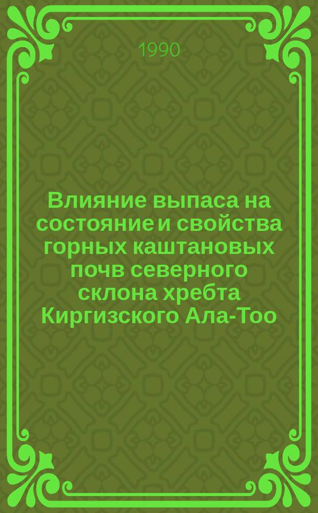 Влияние выпаса на состояние и свойства горных каштановых почв северного склона хребта Киргизского Ала-Тоо : Автореф. дис. на соиск. учен. степ. канд. биол. наук : (03.00.27)
