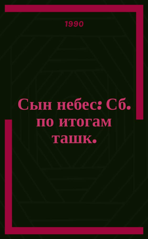 Сын небес : Сб. по итогам ташк. (июль), днепропетр. (октябрь) семинаров 1988 года ВТО МПФ