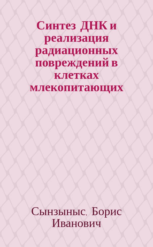Синтез ДНК и реализация радиационных повреждений в клетках млекопитающих : Автореф. дис. на соиск. учен. степ. д-ра биол. наук : (03.00.01)