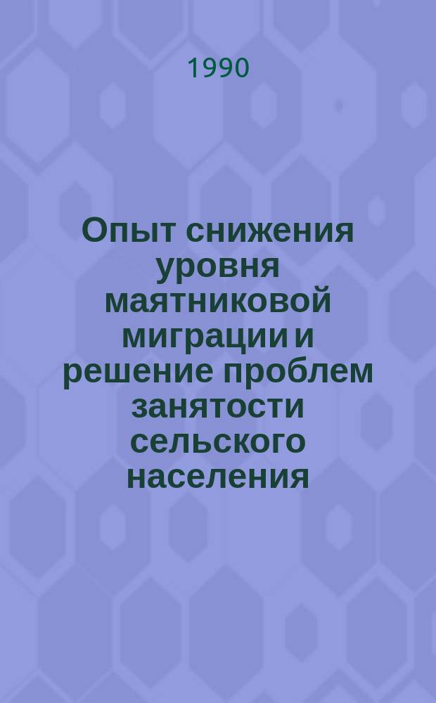 Опыт снижения уровня маятниковой миграции и решение проблем занятости сельского населения