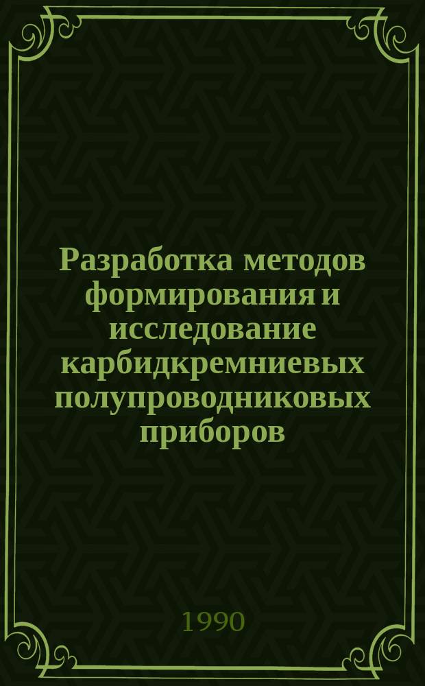 Разработка методов формирования и исследование карбидкремниевых полупроводниковых приборов : Автореф. дис. на соиск. учен. степ. канд. физ.-мат. наук : (01.04.10)