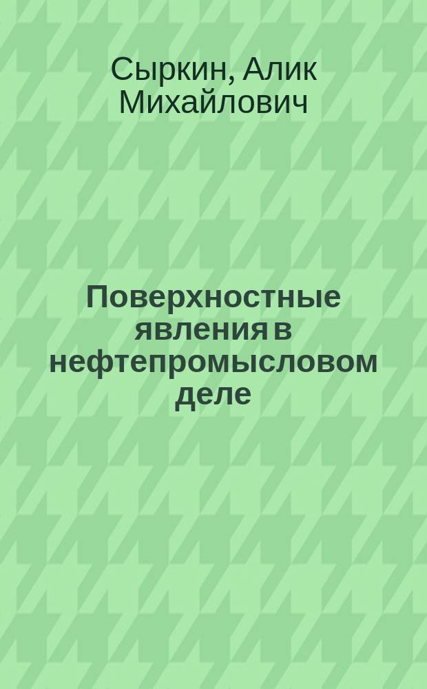 Поверхностные явления в нефтепромысловом деле : Учеб. пособие