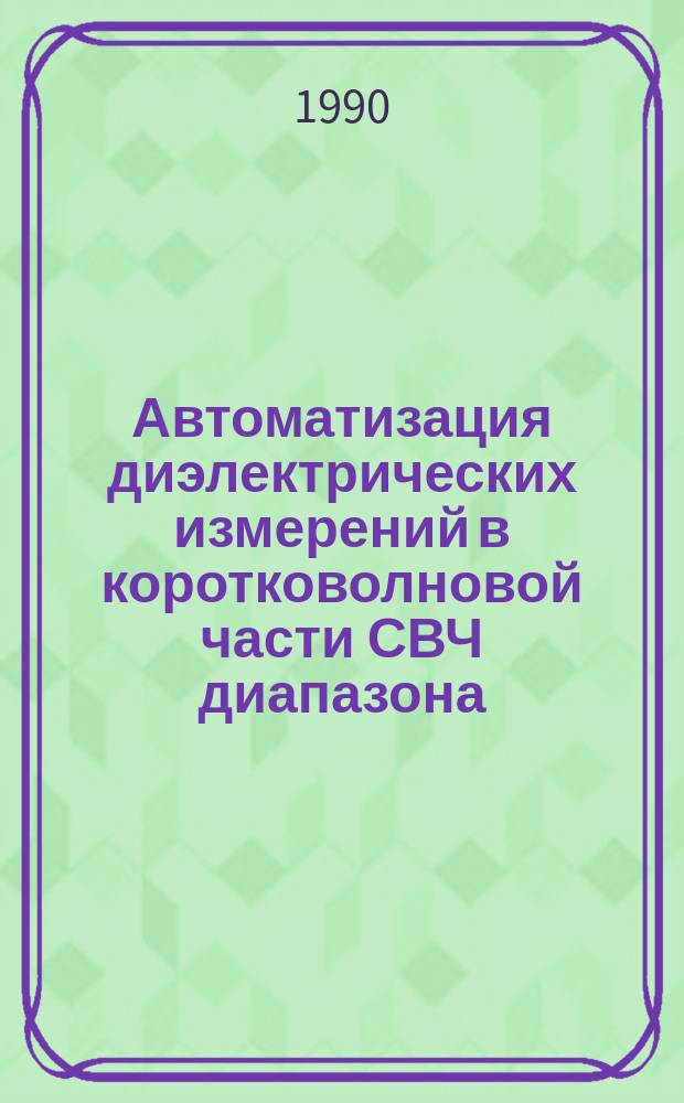Автоматизация диэлектрических измерений в коротковолновой части СВЧ диапазона (λ 8 мм) : Автореф. дис. на соиск. учен. степ. канд. физ.-мат. наук : (01.04.01)
