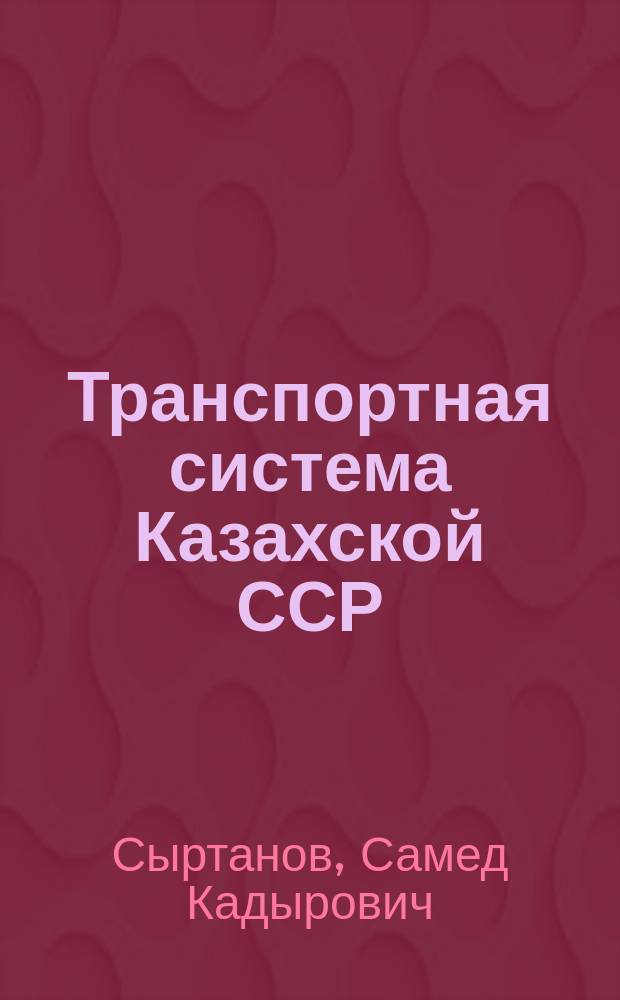 Транспортная система Казахской ССР : (Экон. вопр. развития) : Аналит. обзор