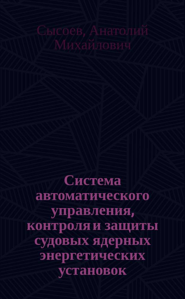 Система автоматического управления, контроля и защиты судовых ядерных энергетических установок : Тексты лекций