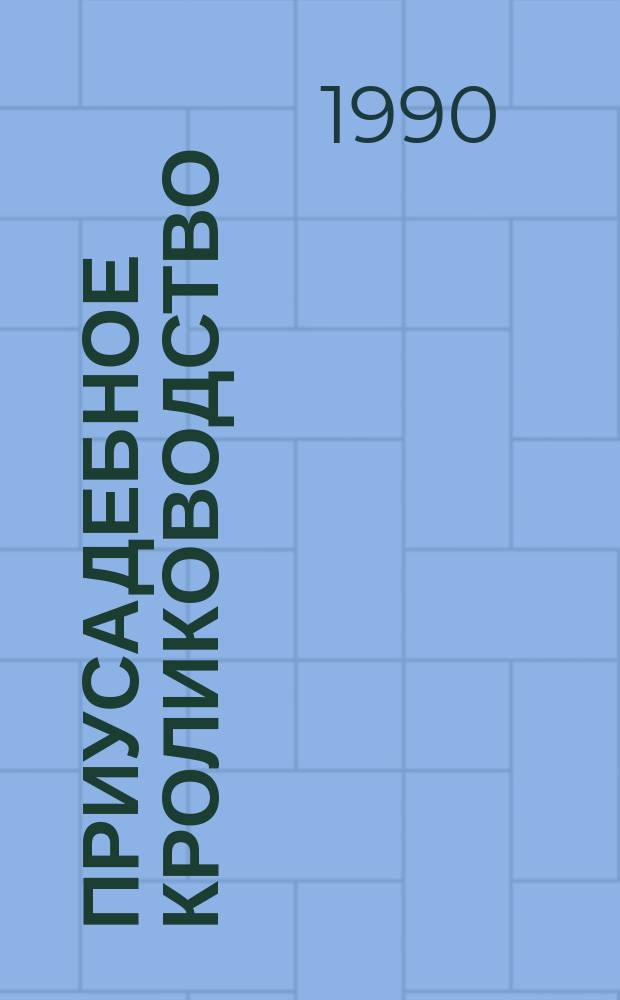 Приусадебное кролиководство