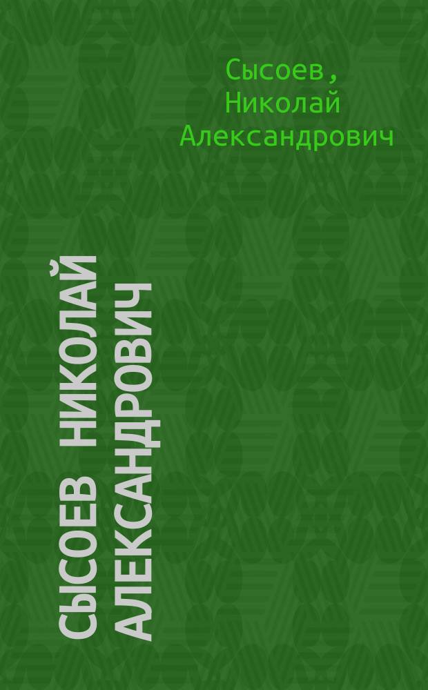 Сысоев Николай Александрович : Живопись, графика : Кат. выст