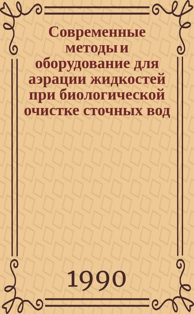 Современные методы и оборудование для аэрации жидкостей при биологической очистке сточных вод