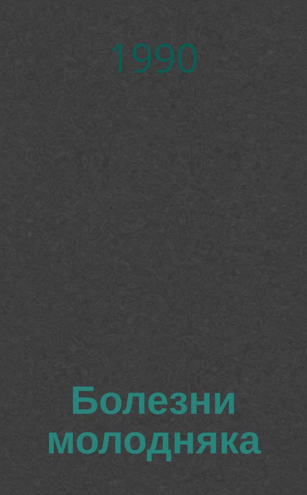 Болезни молодняка : (Справочник)