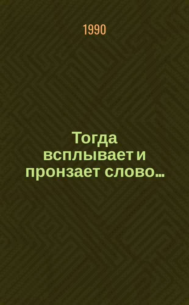 Тогда всплывает и пронзает слово... : Поэтич. сб.