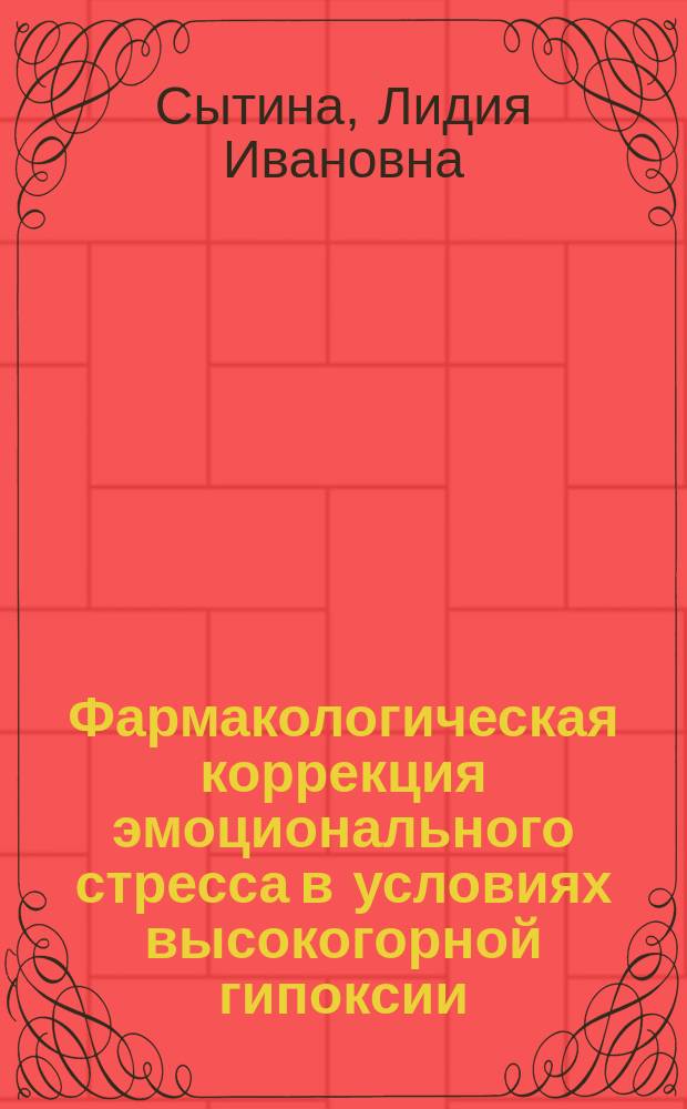 Фармакологическая коррекция эмоционального стресса в условиях высокогорной гипоксии : Автореф. дис. на соиск. учен. степ. к. м. н
