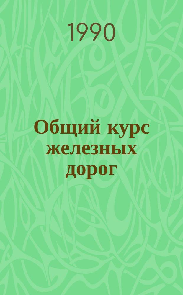 Общий курс железных дорог : Конспект лекций для студентов БелИИЖТа