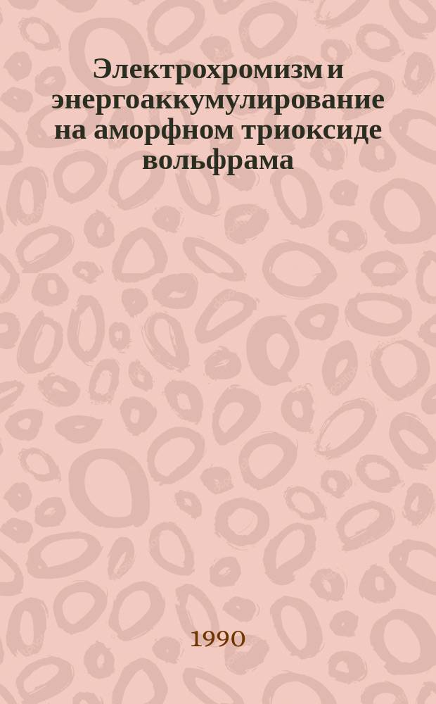 Электрохромизм и энергоаккумулирование на аморфном триоксиде вольфрама : Автореф. дис. на соиск. учен. степ. к. х. н