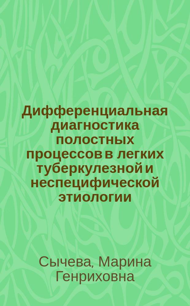 Дифференциальная диагностика полостных процессов в легких туберкулезной и неспецифической этиологии : Автореф. дис. на соиск. учен. степ. канд. мед. наук : (14.00.26)