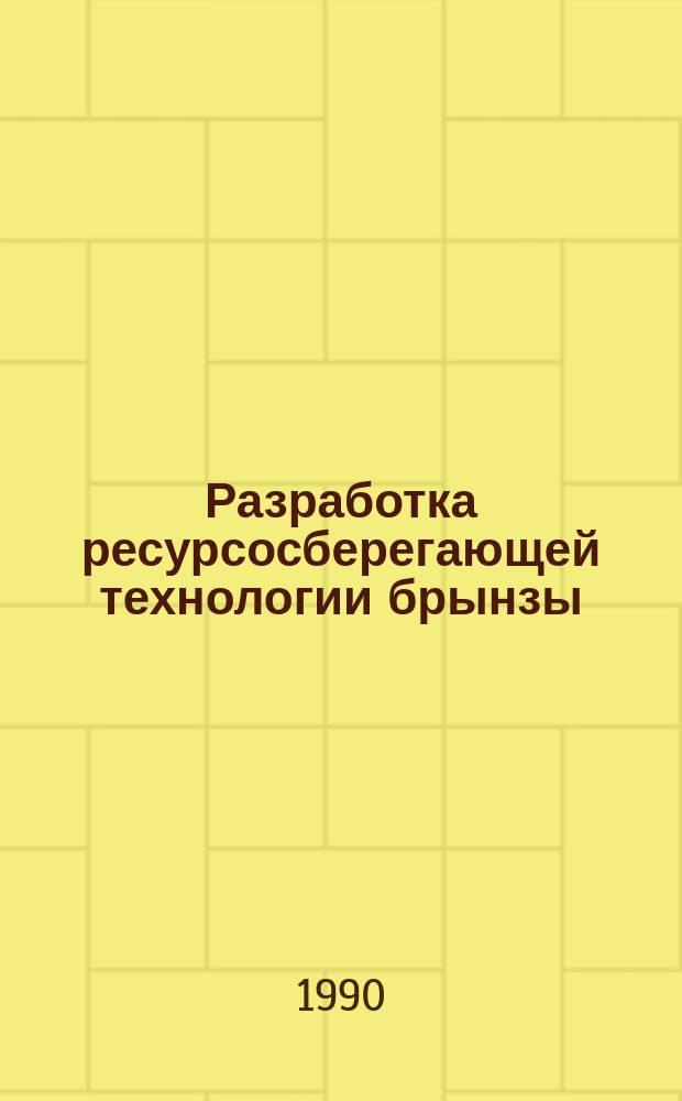 Разработка ресурсосберегающей технологии брынзы : Автореф. дис. на соиск. учен. степ. канд. техн. наук : (05.18.04)
