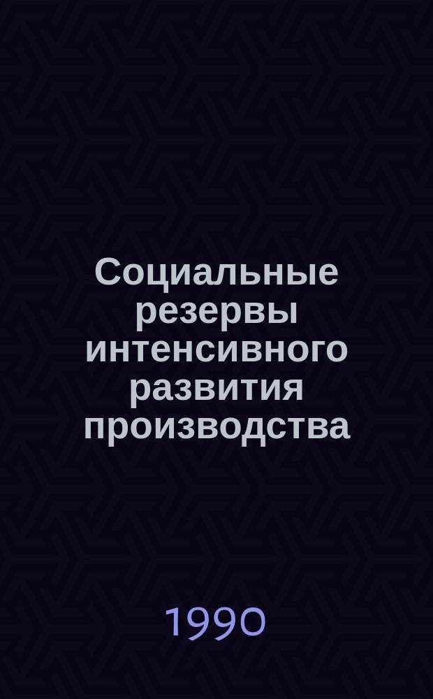 Социальные резервы интенсивного развития производства