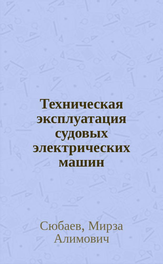 Техническая эксплуатация судовых электрических машин : Учеб. пособие по курсу "Судовые электр. машины" для спец. 1809