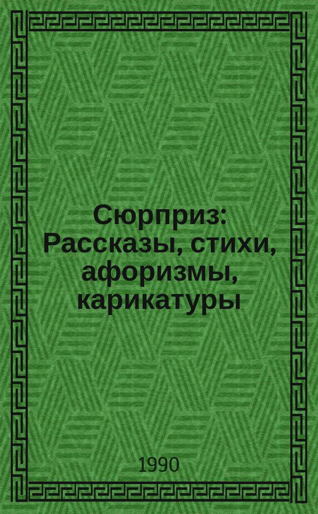 Сюрприз : Рассказы, стихи, афоризмы, карикатуры