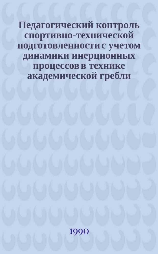 Педагогический контроль спортивно-технической подготовленности с учетом динамики инерционных процессов в технике академической гребли : Автореф. дис. на соиск. учен. степ. канд. пед. наук : (13.00.04)