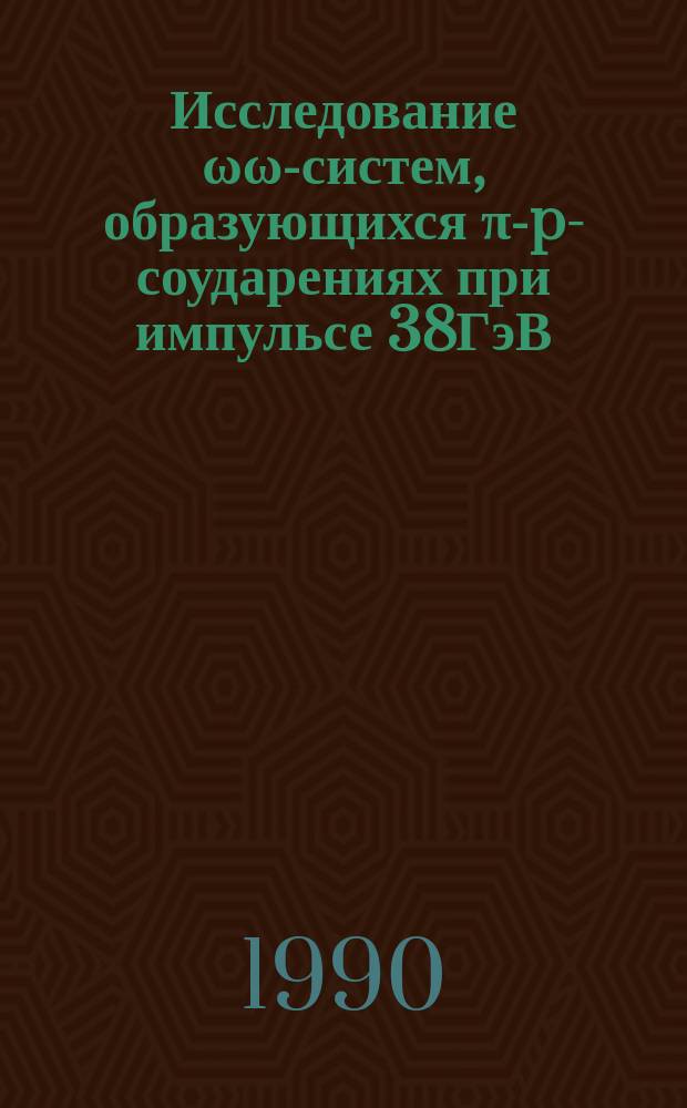 Исследование ωω-систем, образующихся π-p-соударениях при импульсе 38ГэВ/с : Автореф. дис. на соиск. учен. степ. канд. физ.-мат. наук : (01.04.16)