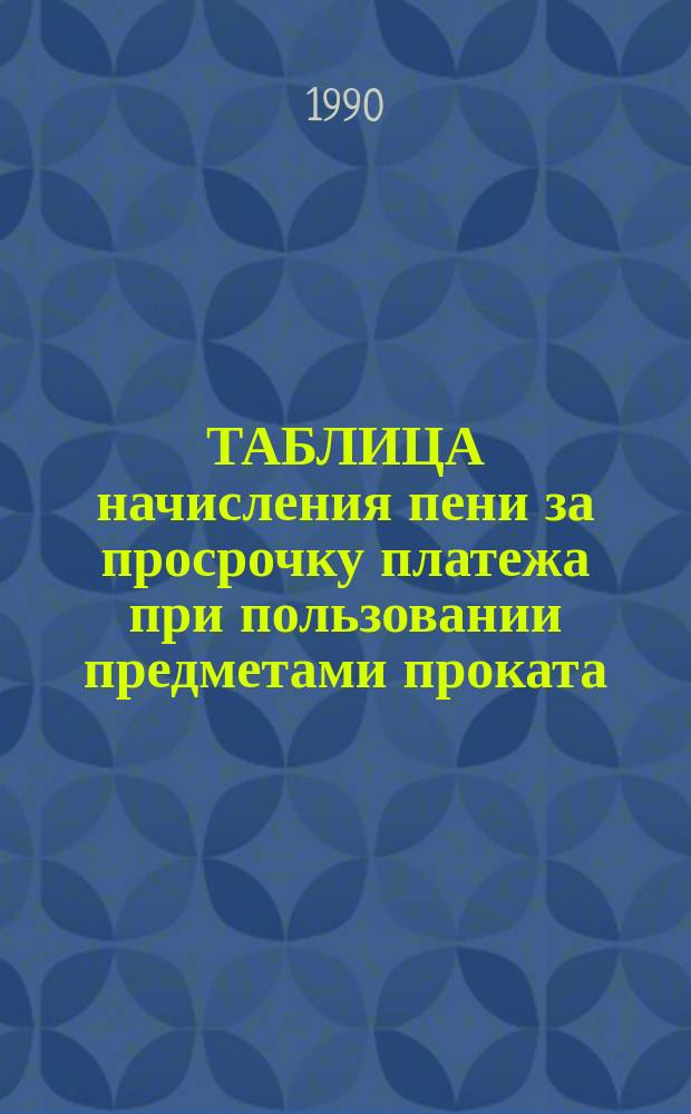 ТАБЛИЦА начисления пени за просрочку платежа при пользовании предметами проката