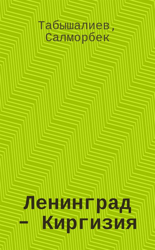 Ленинград - Киргизия