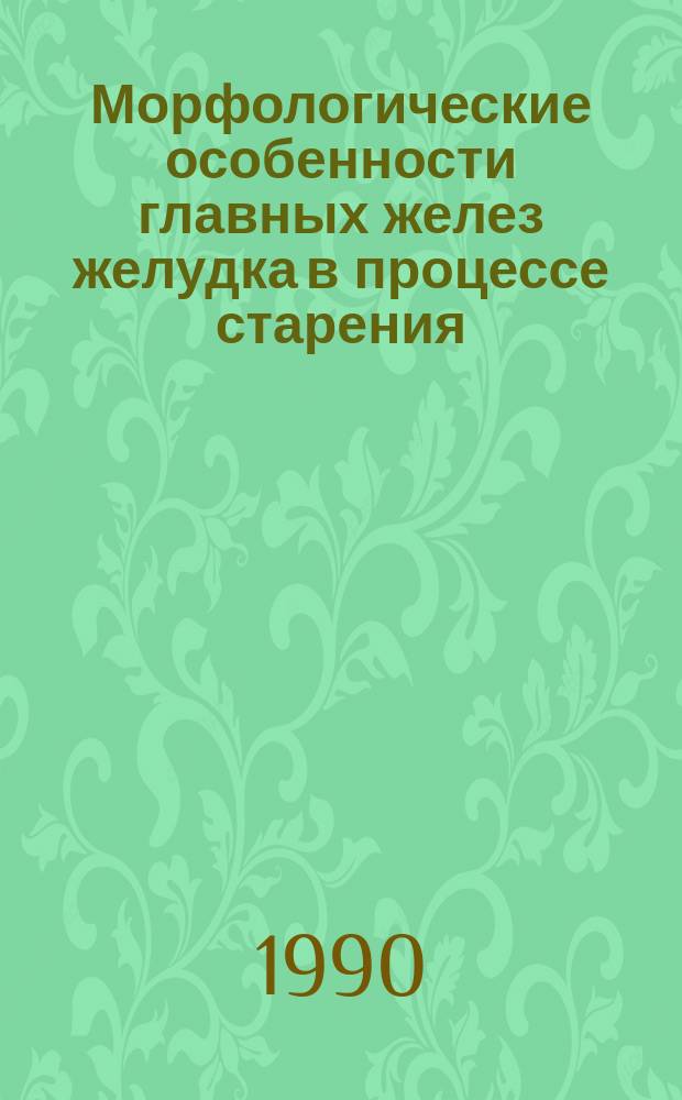 Морфологические особенности главных желез желудка в процессе старения : Автореф. дис. на соиск. учен. степ. канд. мед. наук : (14.00.15)