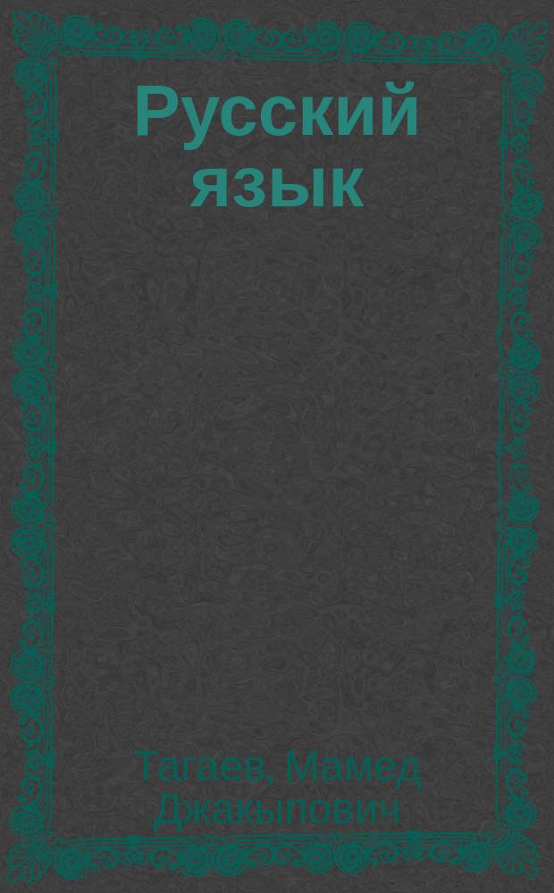 Русский язык : Учеб. для 6-го кл. кирг. шк