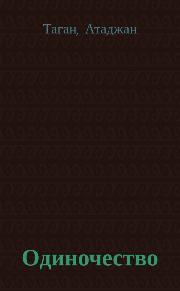 Одиночество : Повести и рассказы : Пер. с туркм